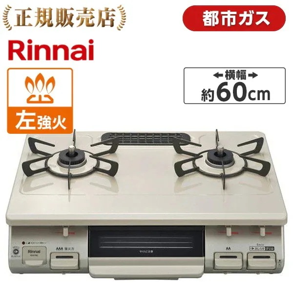 ガスコンロ 都市ガス 2口 左強火力 KG67BEL-13A クリームベージュ