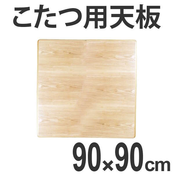 こたつ用天板 コタツ板 正方形 木製 タモ突板 90cm角