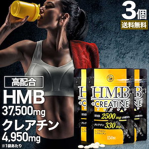 HMB+クレアチン 150粒*3個 約45-90日分 hmbダイエット ダイエットサプリ 筋肉 ダイエットサプリhmb クレアチン サプリメント サプリ
