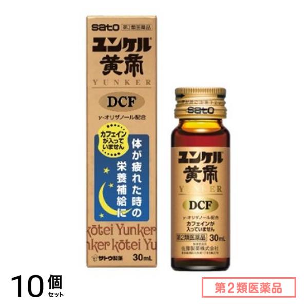 第２類医薬品 ユンケル黄帝DCF 30mL× 1本入 10個セット