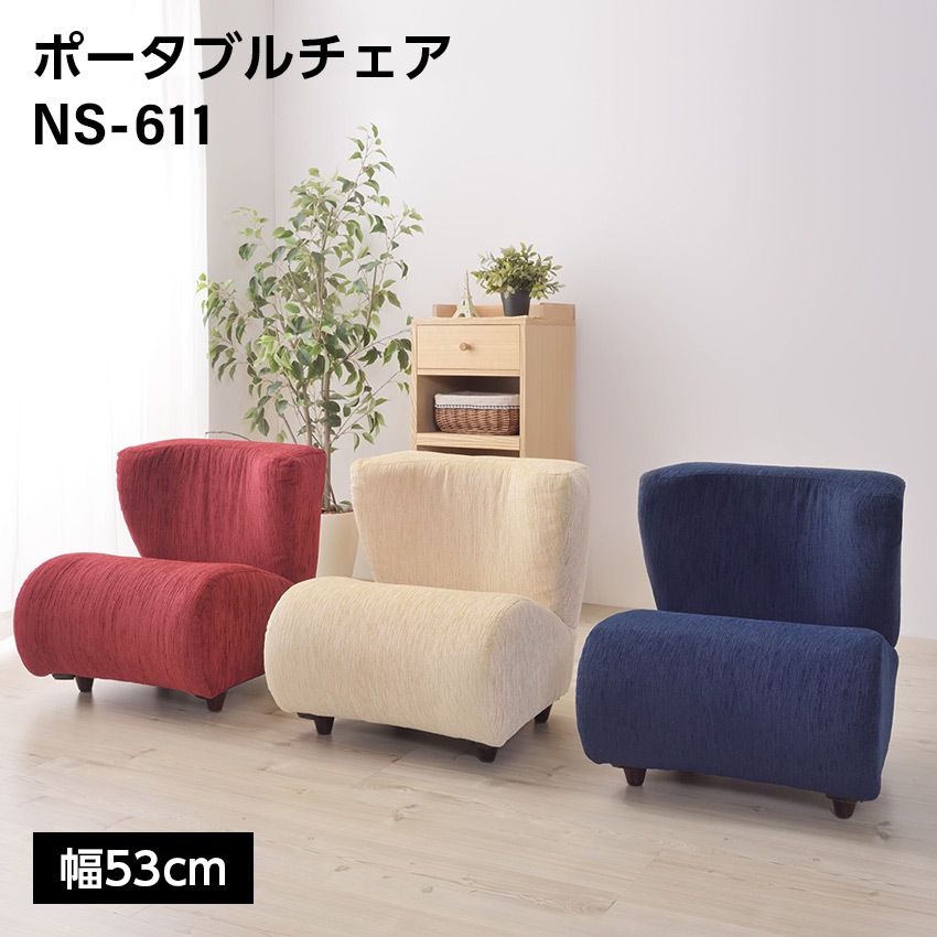ポータブルチェアW53　（アイボリー）（ネイビー）（レッド）