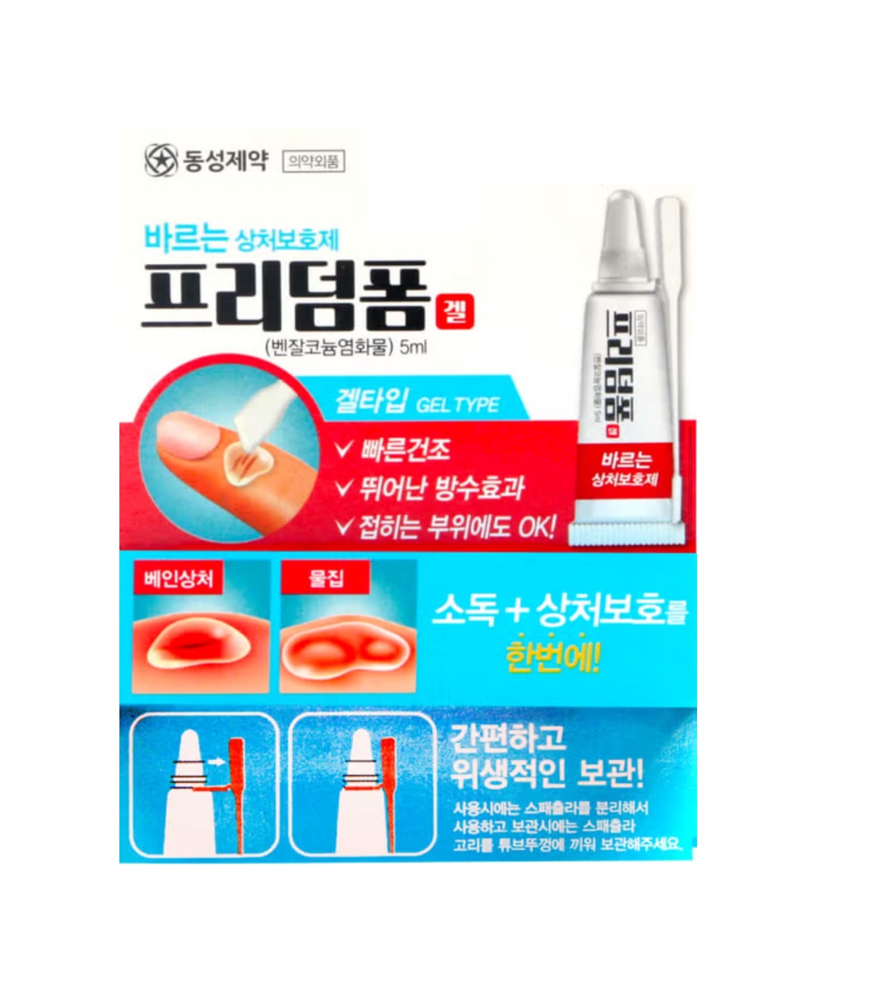 韓国 フリーダム フォーム5ml 塗る 絆創膏 液体 バンド 防水絆創膏 防水軟膏
