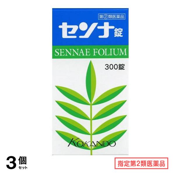 指定第２類医薬品 皇漢堂製薬 センナ錠 300錠 3個セット