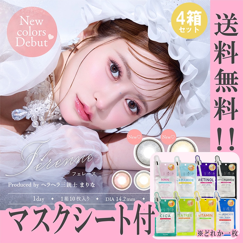 新色追加 カラコン フェレーヌ ワンデー Ferenne 1day ヘラヘラ三銃士 まりな プロデュース マスクシート付 【4箱40枚入】 度あり 度なし キャラメルライト エーテルグレー シャルムグ 6,098円