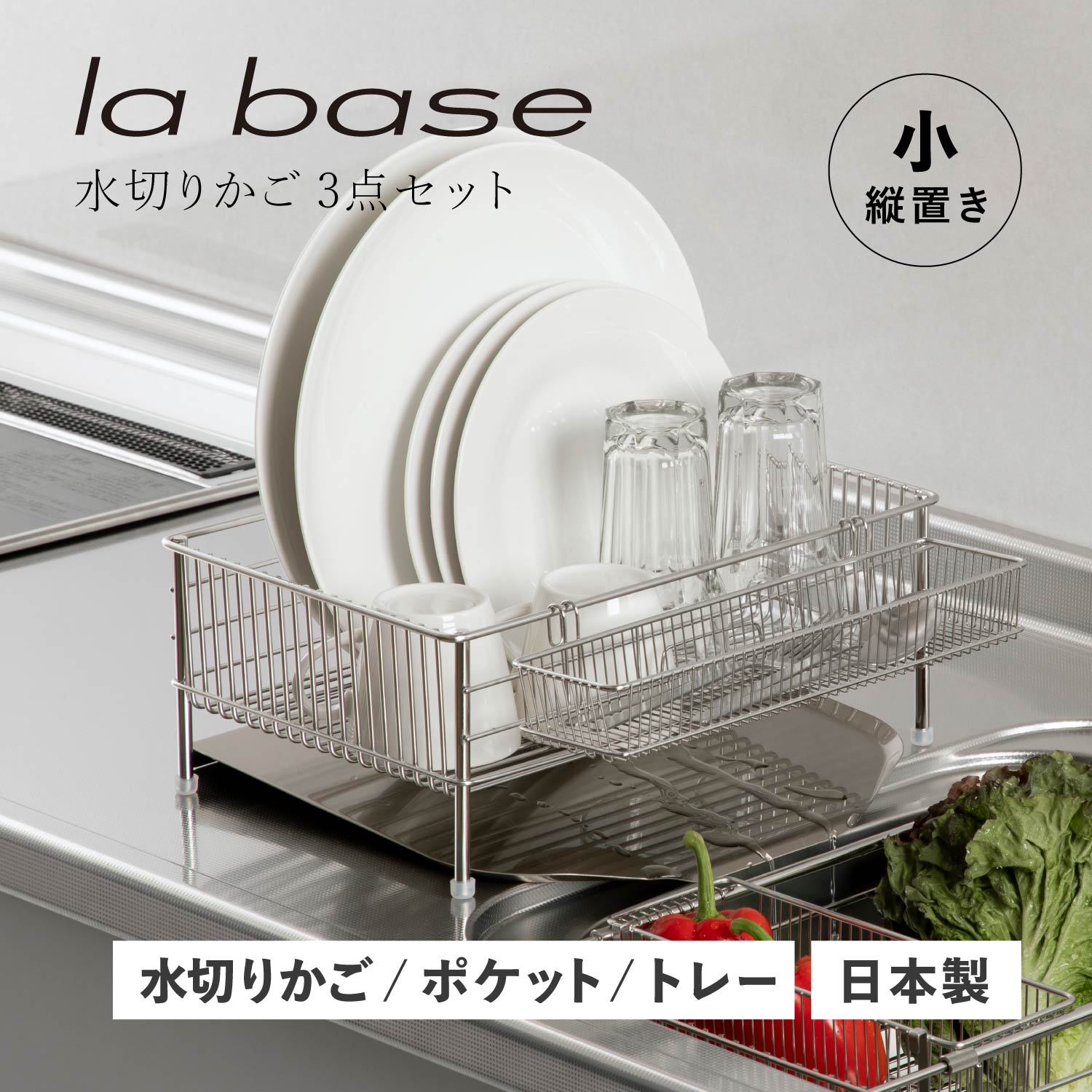 特典付き 水切りかご 小 縦置タイプ 3点セット 水切りラック ステンレス 有元葉子 LB-101