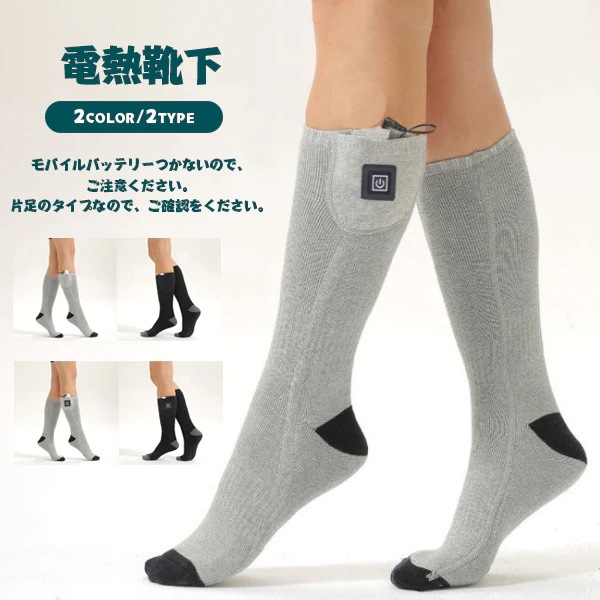 電熱ソックス 電熱靴下 加熱靴下 防寒 保温 恒温タイプ 調温タイプ 暖かい 長靴下 厚手 モバイルバッテリー有り無し両タイプ USB