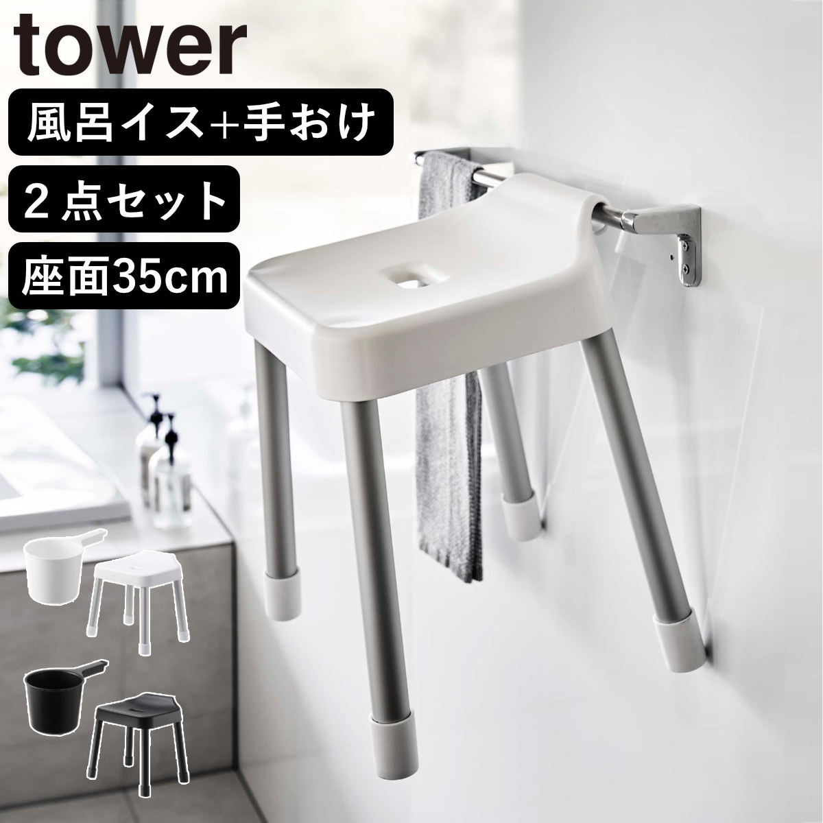 山崎実業 MIST 引っ掛け風呂イス SH35+マグネット手おけ 2点セット ミスト 4903208073097 バスチェア 座面高35cm 洗面器 手桶 壁面 浮かせる ホワイト ブラック
