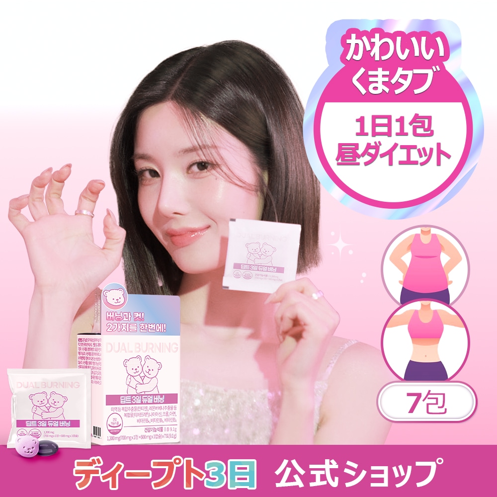 Qoo10] deepte 3days 【公式】デュアルバーニング 7包 or : ダイエット