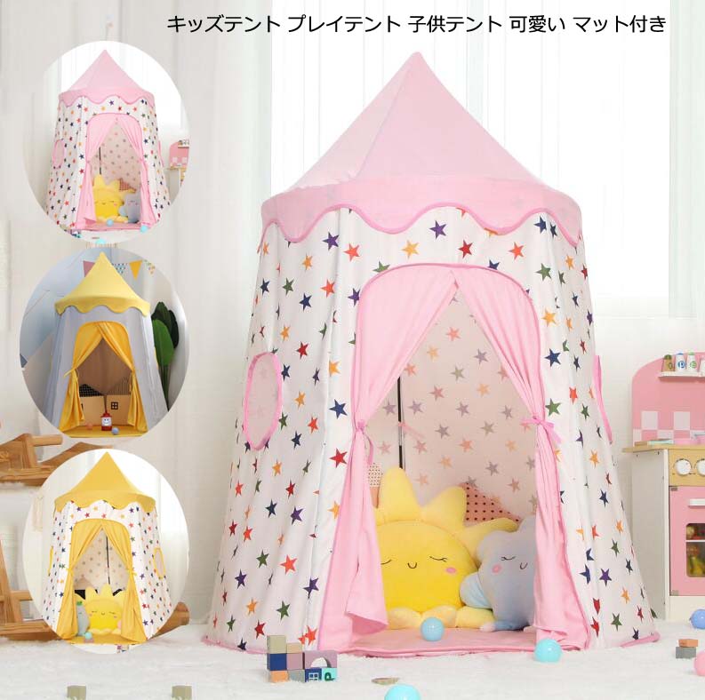 キッズテント 折りたたみ式 星柄 フロアマット付き 簡易テント 女の子 男の子 独立空間 ままごと 隠れ家 独立空間 プレイハウス 可愛い プレイテント 組み立て簡単 テントハウス ゲームハウス キャ