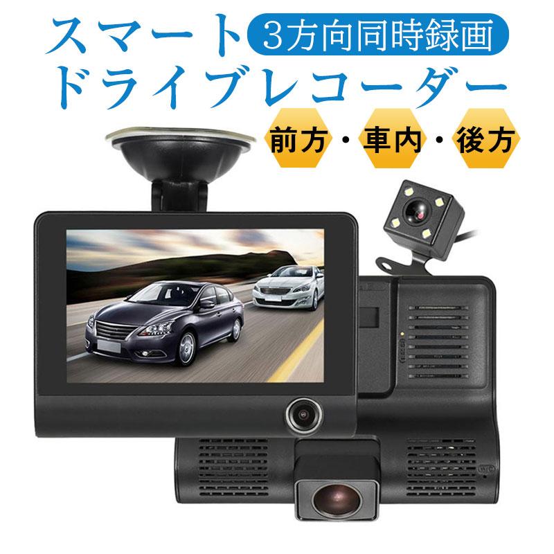 3カメラ 同時 録画 スマート ドライブレコーダー 前後 車内 バックカメラ 1080P フルHD ドライブ レコーダー ドラレコ 広角 170度