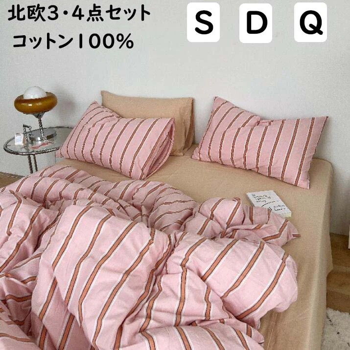 【短納期】布団カバーセット ins風 北欧 ストライプ柄 ピンク 綿100％ ボックスシーツフラットシーツ シングル ダブル クイーン 掛ふとんカバー3点セット 4点セット 柔らかい 優しい肌触り 通