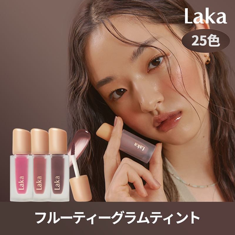 Qoo10] Laka [Qoo10限定カラー] フルーティーグ : ポイントメイク