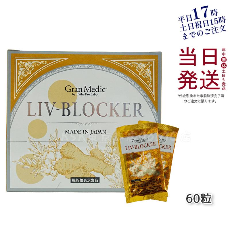 エステプロラボ LIV-BLOCKER リヴブロッカー　20袋(1袋 3粒) 飲みすぎ 深酒