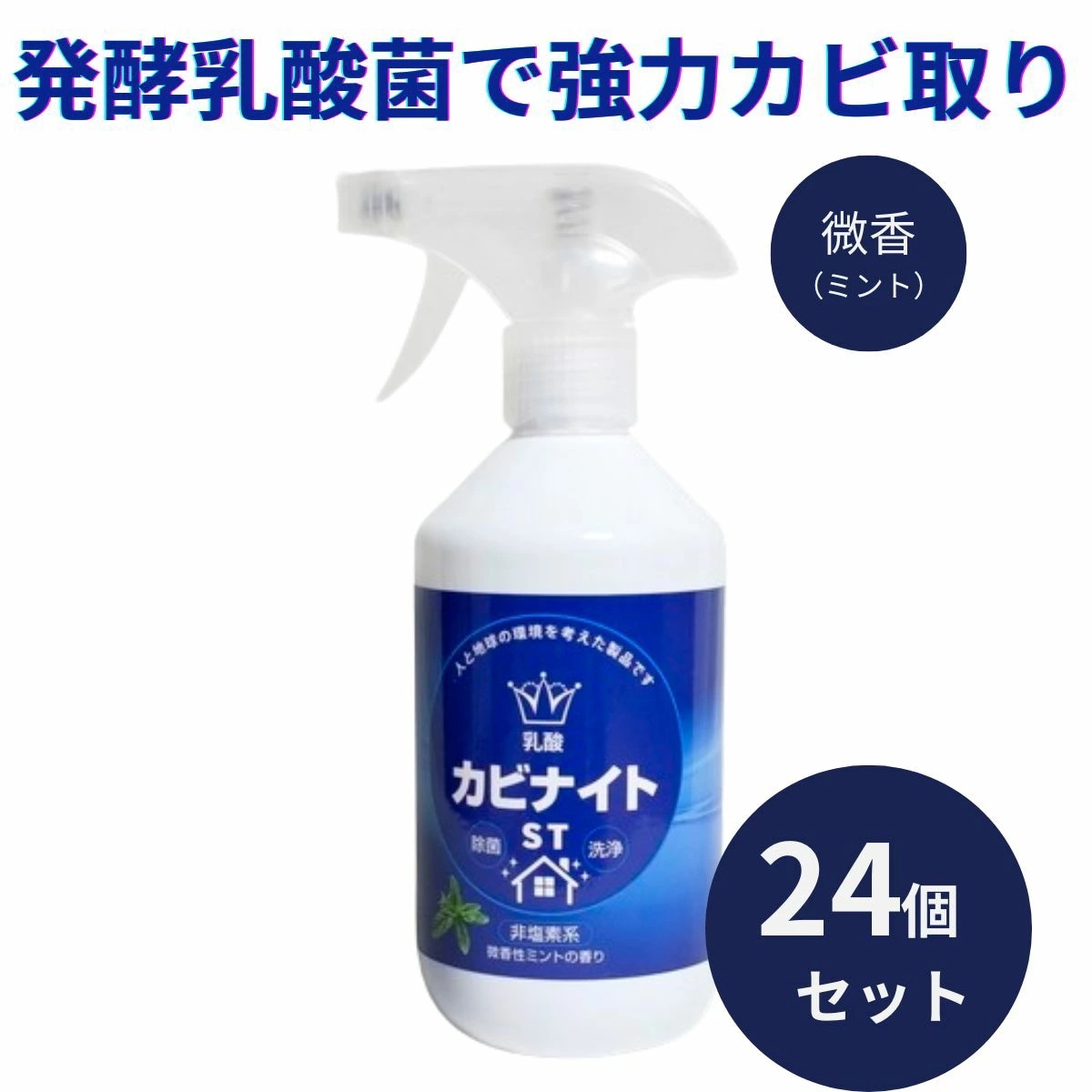 乳酸カビナイトST 450ml 24個セット 強力 カビ取り スプレー ミントの香り 日本製 カビ取り剤 カビ対策 かびとり カビとり 黒カビ 赤カビ 壁 除去剤 フローリング 乳酸カビナイト