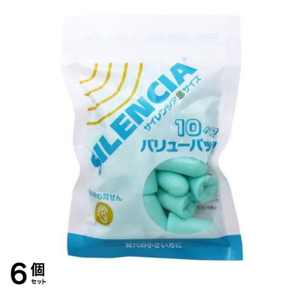 サイレンシア Sサイズ 科学の耳せん 10ペア (バリューパック) 6個セット