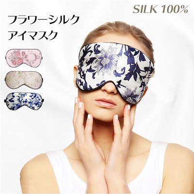 アイマスク シルク 睡眠 シルク100％ 遮光 安眠 快眠...のサムネイル