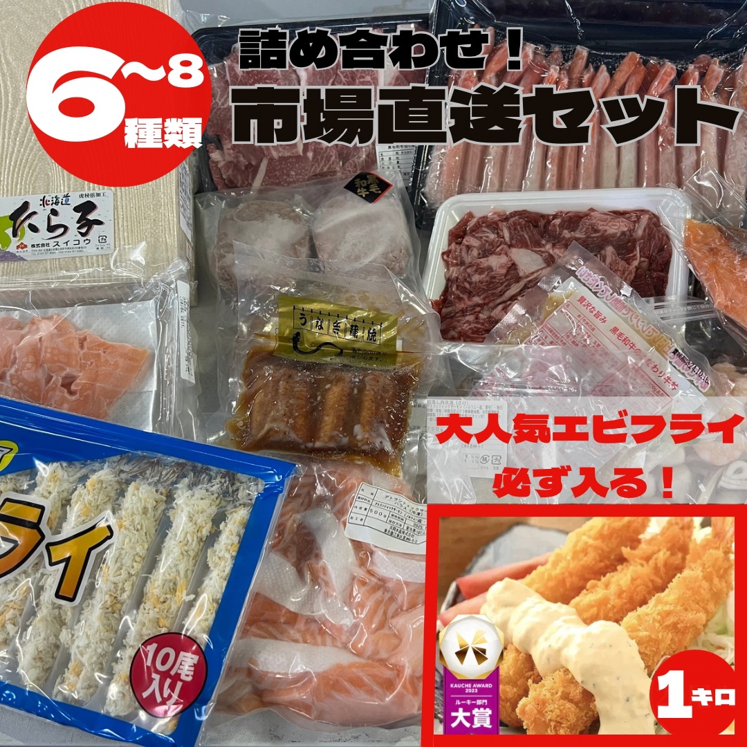 【エビフライ必ず入る！】市場直送！お楽しみ福袋 (6-8種)
