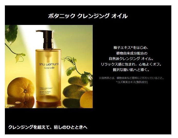 シュウウエムラ / shu uemura ボタニック クレンジング オイル　本体　450mL　自然派由来　皮脂汚れ　植物由来　こだわり