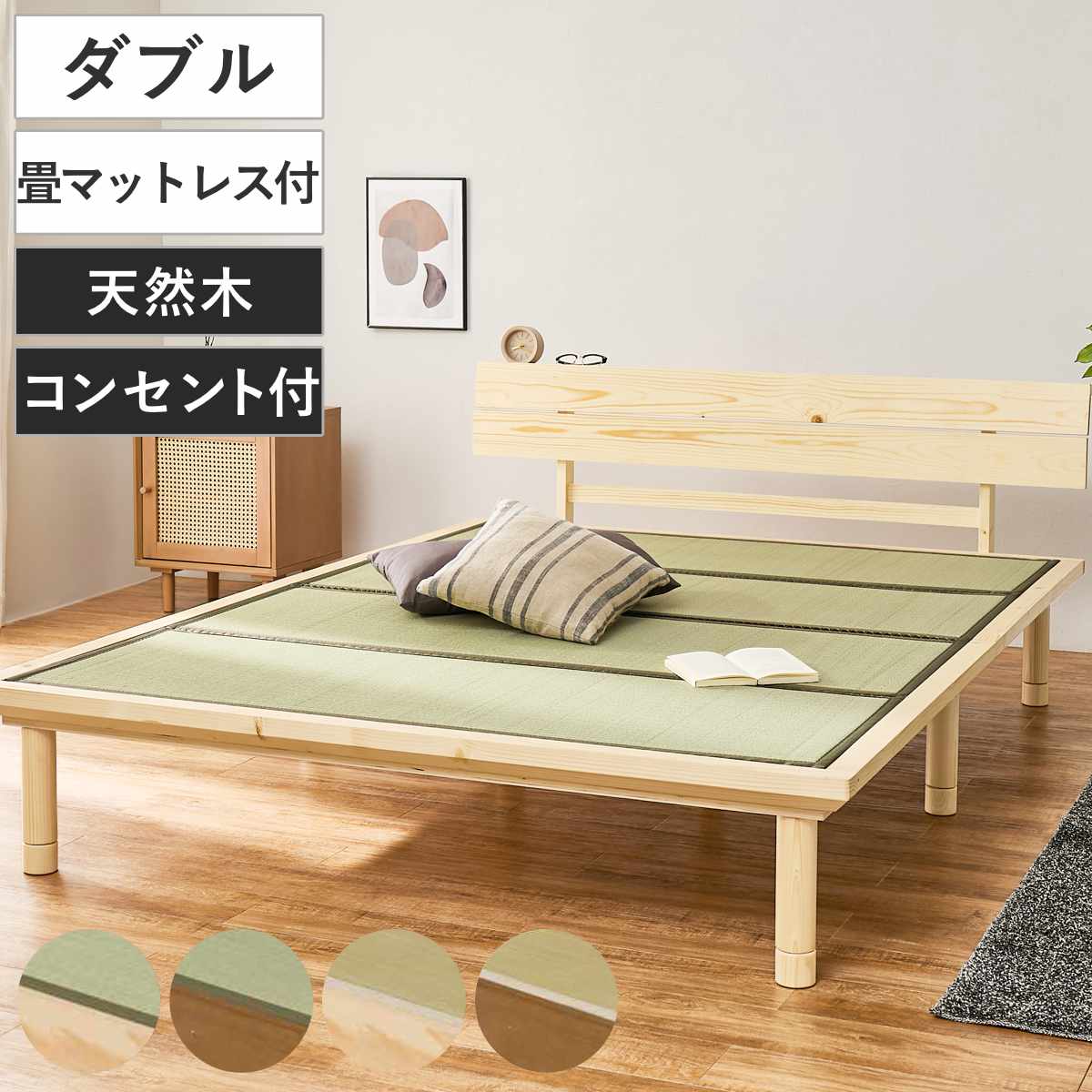 畳ベッド ダブル 天然い草 宮棚 2口コンセント付 耐荷重350kg ベッド 畳 棚付 たたみ い草 コンセント付 和モダン ライトブラウン ナチュラル 貴船 鞍馬 天然木 木製 マット