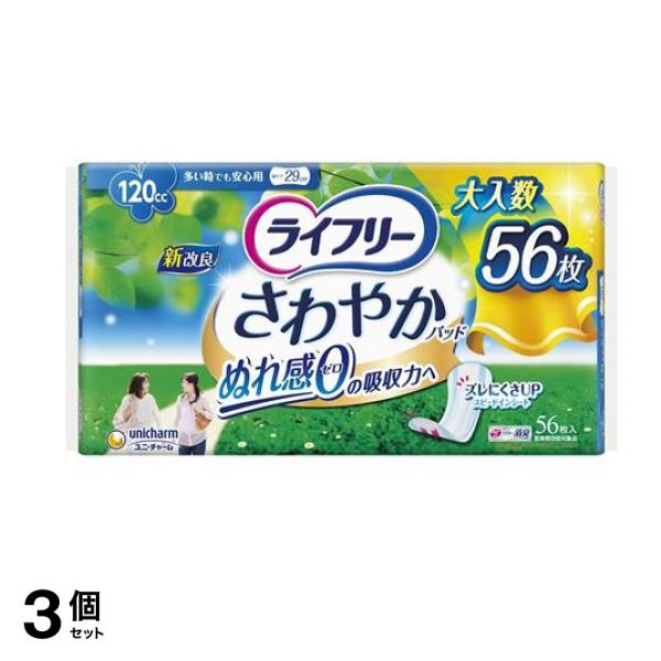 ライフリー さわやかパッド 多い時でも安心用 120cc 56枚 3個セット