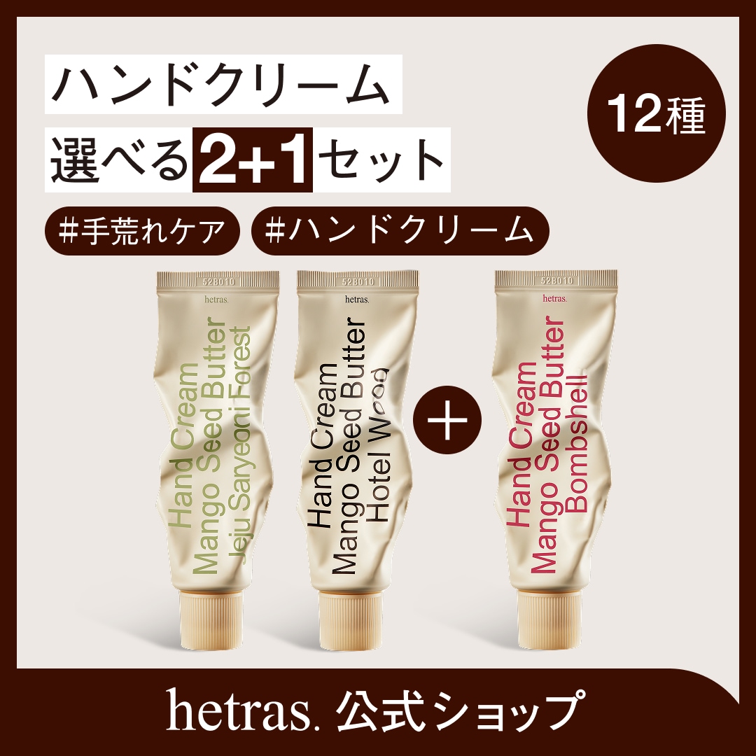 Qoo10] ヘトラス 【公式】2+1 ハンドクリームセット[h : 日用品雑貨