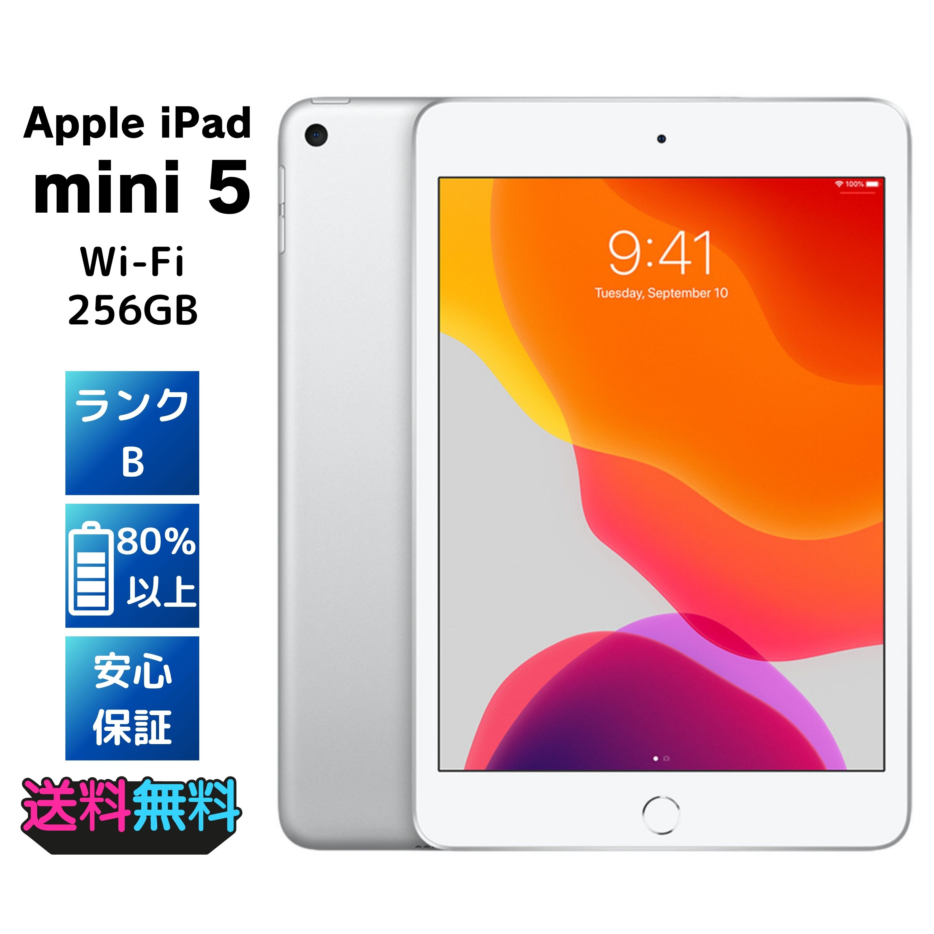 【美品・Bランク】 Apple iPad mini 第5世代 Wi-Fi 256GB シルバー ACアダプターとケーブル付き