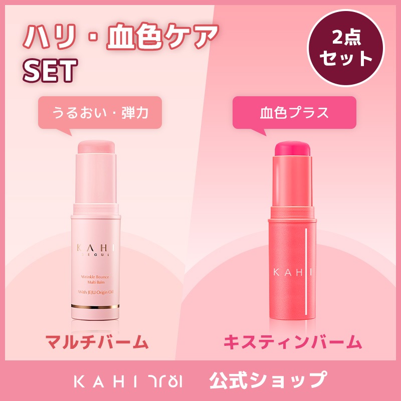 【KAHI公式】 マルチバーム+キスティンバーム SET