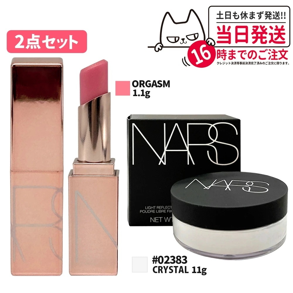 ナーズ NARS ライトリフレクティングセッティングパウダー ルース N #02383 CRYSTAL 11g nars パウダー アフターグロー リップバーム ミニチュア 1.1g #ORGASM