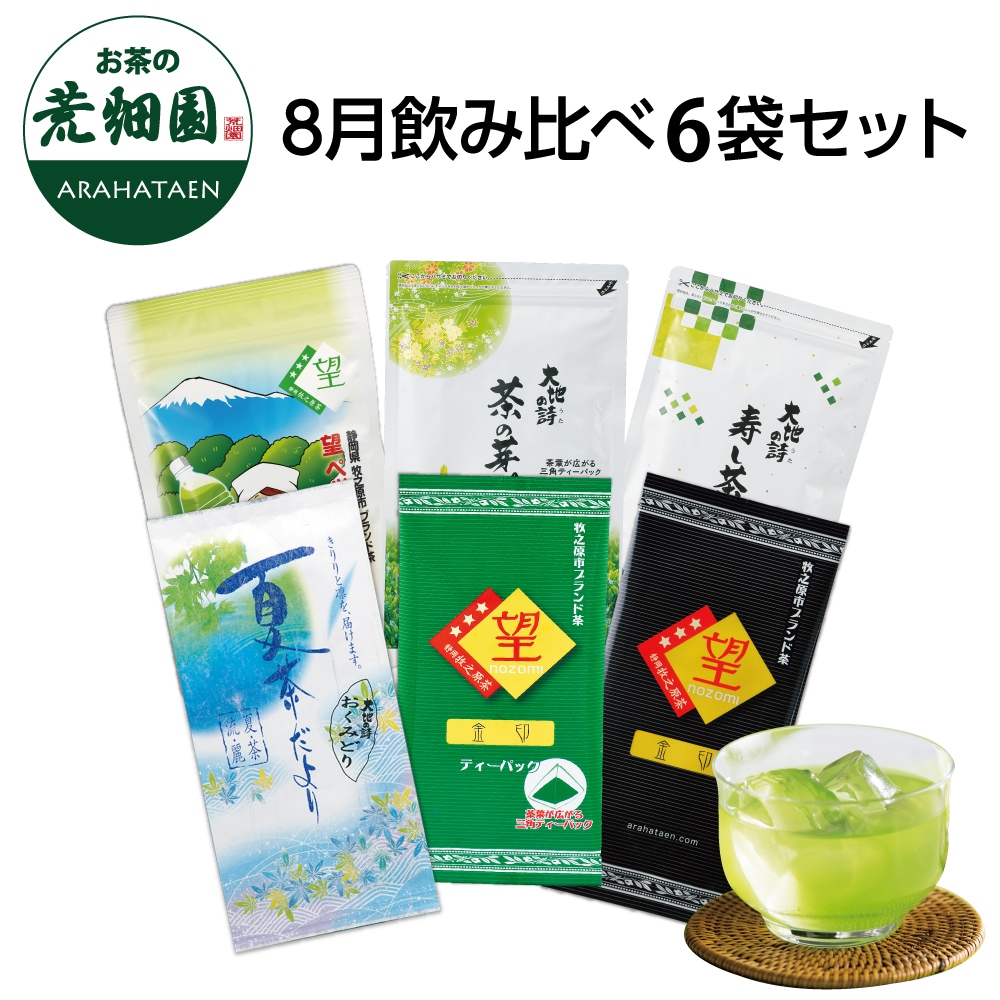 8月飲み比べ6袋セット 詰め合わせ 茶葉 お茶 お茶の葉 緑茶 深蒸し茶 静岡茶