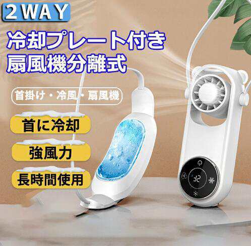 首かけ【2部品分離式】 冷感 3段風量調節 急速冷 ネッククーラー 静音 軽量 扇風機 3段階冷却 冷却プレート 首掛け扇風機 5000mAh大容量769