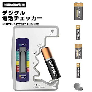 デジタルディスプレイ付き 電池チェッカー バッテリーチェッカー 電池残量 電池残量チェック バッテ