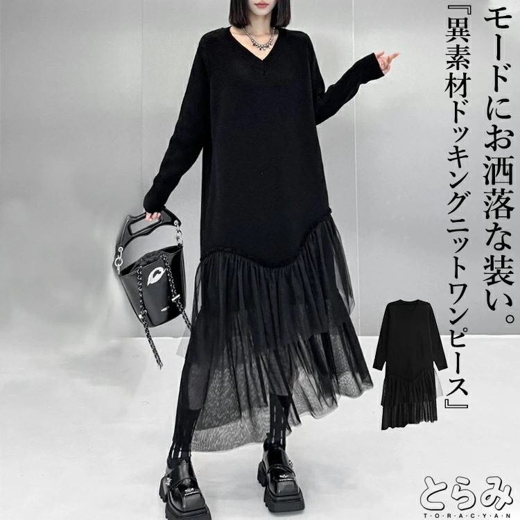 異素材ドッキングニットワンピース ワンピース レディース 長袖 ロング Vネック ニット ワンピ きれいめ ドッキング チュール 切り替え マキシ丈 服 着痩せ 韓国 秋 冬 黒 個性的 モード系 大