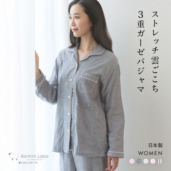 Kaimin Labo パジャマ 綿100% 日本製 ストレッチ雲ごこちガーゼ 上下セット 3重ガー