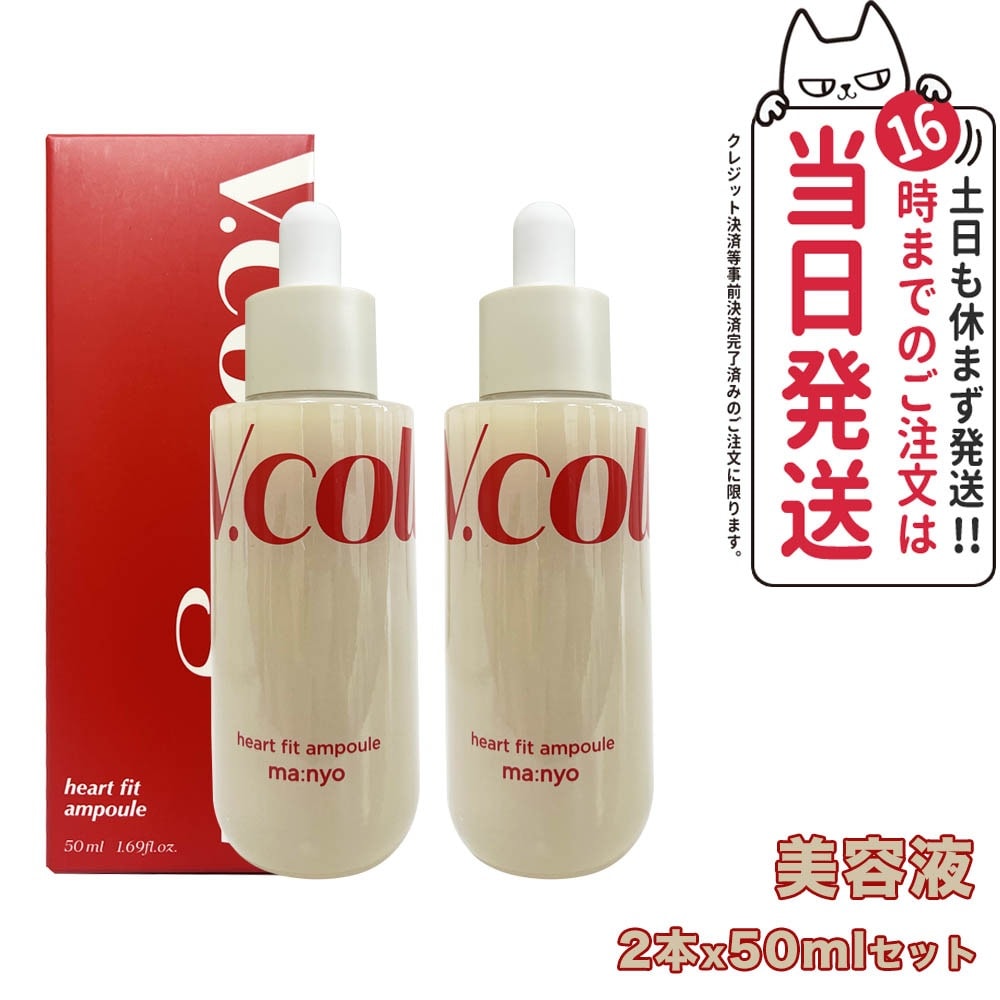 【2個セット 国内当日発送】魔女工場 マニョ manyo ハートフィット アンプル 50ml 美容液 導入液 スキンケア しっとり 水分 韓国コスメ