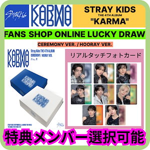 KARMA 韓国 ポップアップ 購入特典 スキズ コンプセット 2期