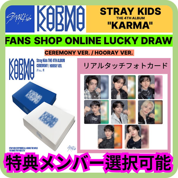 straykids karma jyp 特典　コンプ Stray Kids THE 4TH ALBUM 