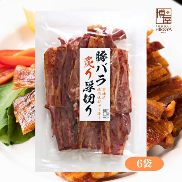 博屋 炙り厚切り 豚バラジャーキー 200g x 6袋 肉 大容量 セット スモーク ポーク プレゼント 豚肉 おつまみ