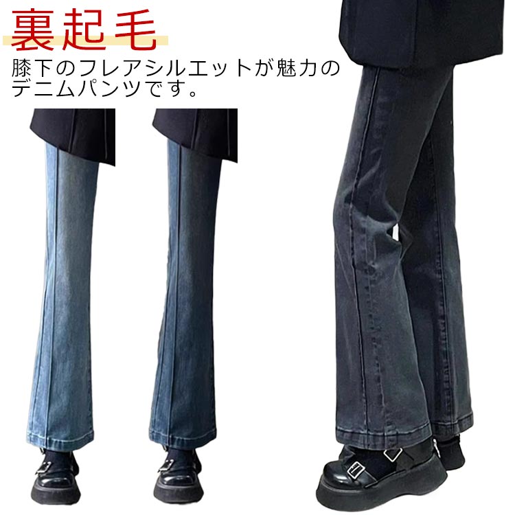 裏起毛パンツ フレアパンツ レディース ジーンズ あったか フレア 暖かい 秋冬 デニムパンツ きれいめ 厚手 保温 あったかパンツ 細身 ジーパン デニム スリム タイト 防寒 デニム ハイウエスト