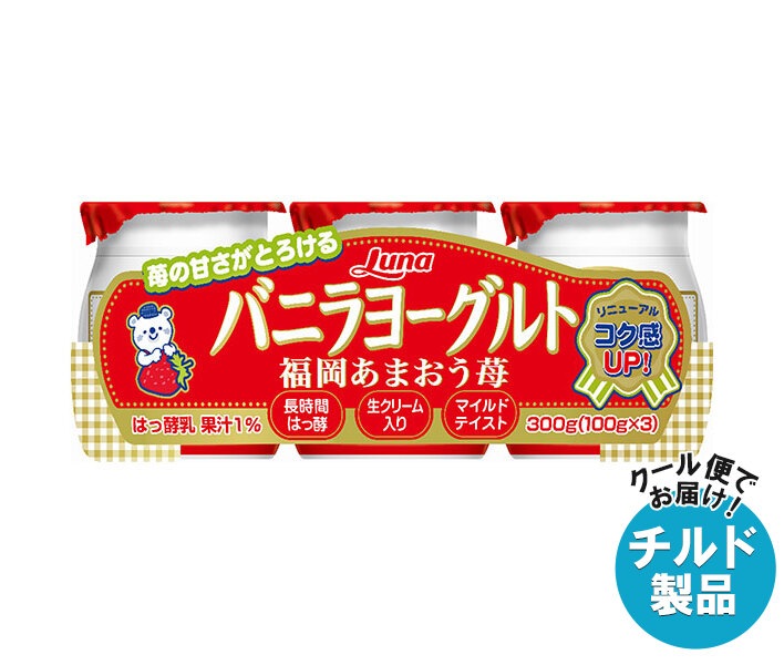 チルド 日本ルナ バニラヨーグルト 福岡あまおう苺 (100g×3個)×8本入×(2ケース)