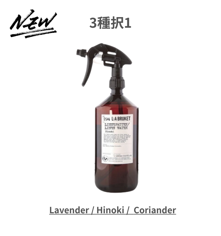 リネンウォーター 1000ml 3種択1