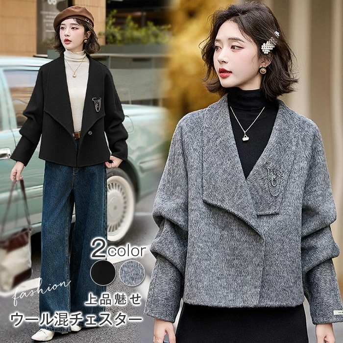 ジャケット レディース 春 秋 長袖 チェスターコート ウール テーラードジャケット コート アウター 羽織 トップス コート ショート丈 ウール 着回し力 着痩せ 体型カバー シンプル カジュアル