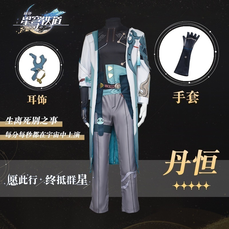 【即納】 崩壊星穹鉄道丹恒cos服コスプレゲームアニメと同じ古メンズセット イベント用品