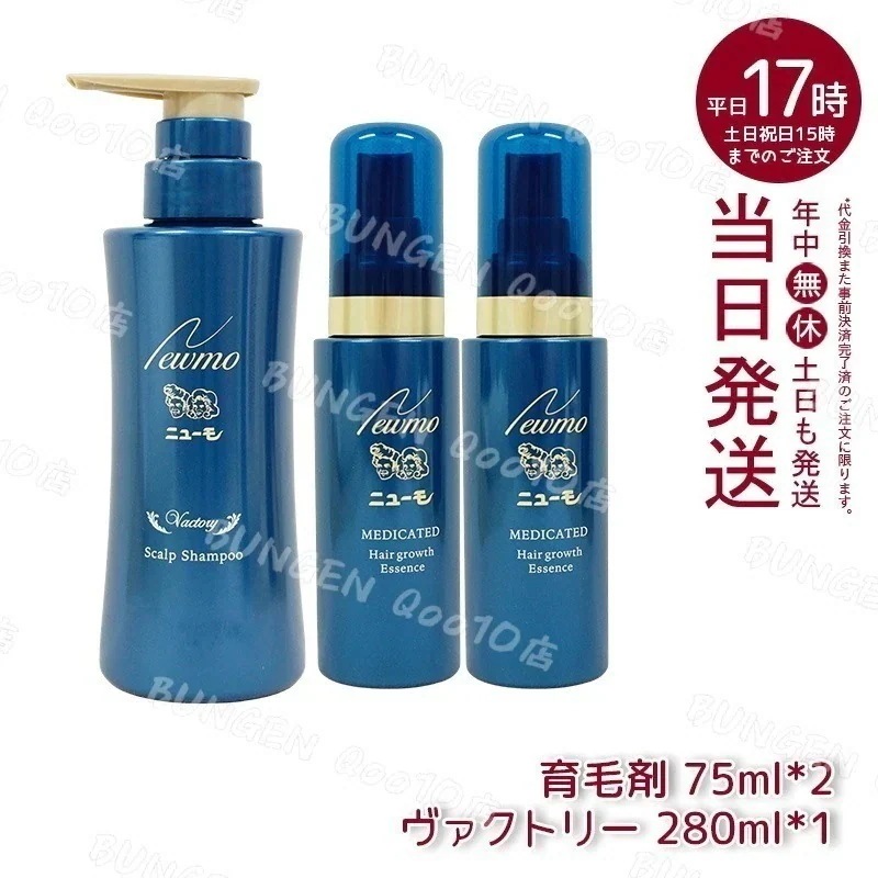 【セット商品】 newmo ニューモ 剤 75ml 2本　＋　シャンプー ヴァクトリー 280ml 1本