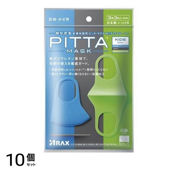PITTA MASK KIDS ピッタ・マスク キッズ クール 3枚 3色入 (個包装) 10個セット