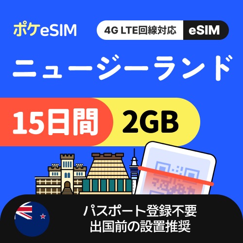 【冬のスペシャルプライス！】ニュージーランド eSIM 1日2GB 15日間 データ通信専用（電話番号なし） 有効期限90日