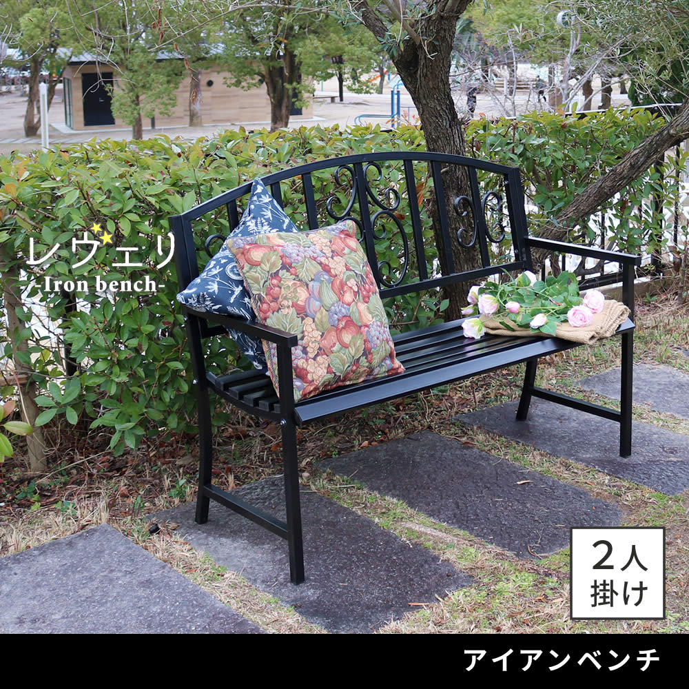 屋外用ベンチ 幅122cm アンティーク調 アイアン 屋内にも