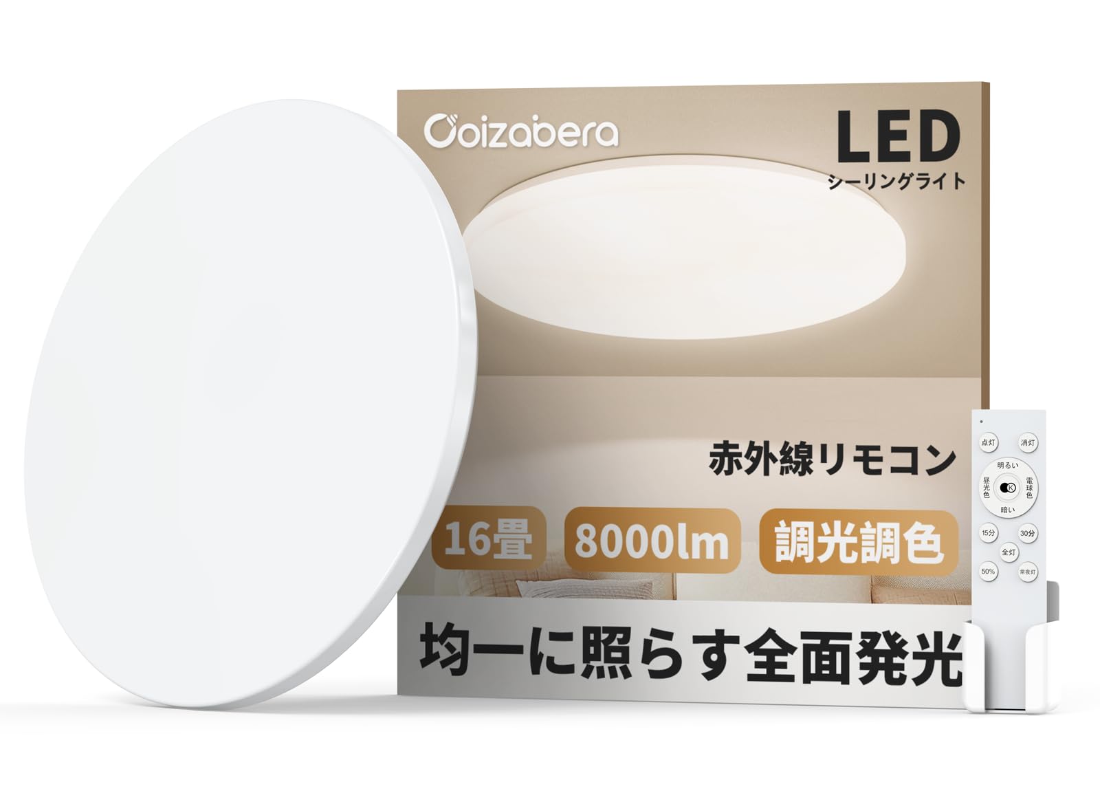 Coizabera Led シーリングライト 16畳～18畳 60W 高輝度 8000lm 薄型 調光調色 タイマー・メモリー機能 常夜灯 照明器具 Ledライト 16畳 取付け簡単 低い天井対応 器