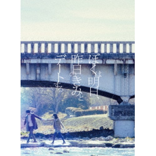 ぼくは明日昨日のきみとデートする 豪華版(Blu-ray Disc) ／ 福士蒼汰 (Blu-ray) TBR-27204D