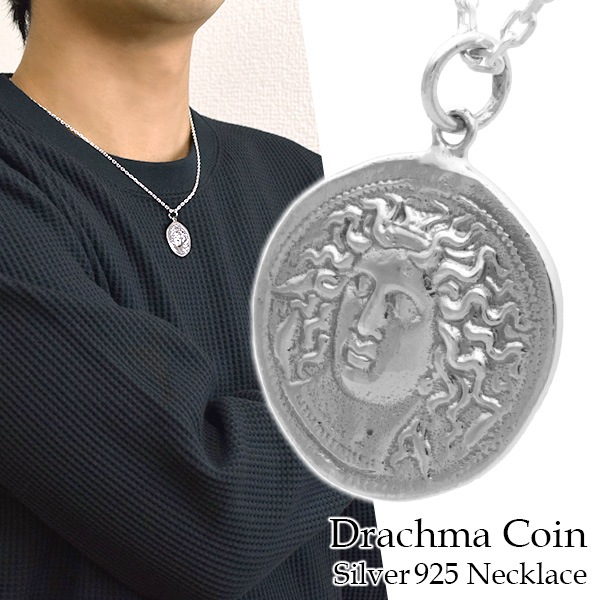 ドラクマ コイン シルバー ネックレス (チェーン付き) 硬貨 ペンダント シルバー925