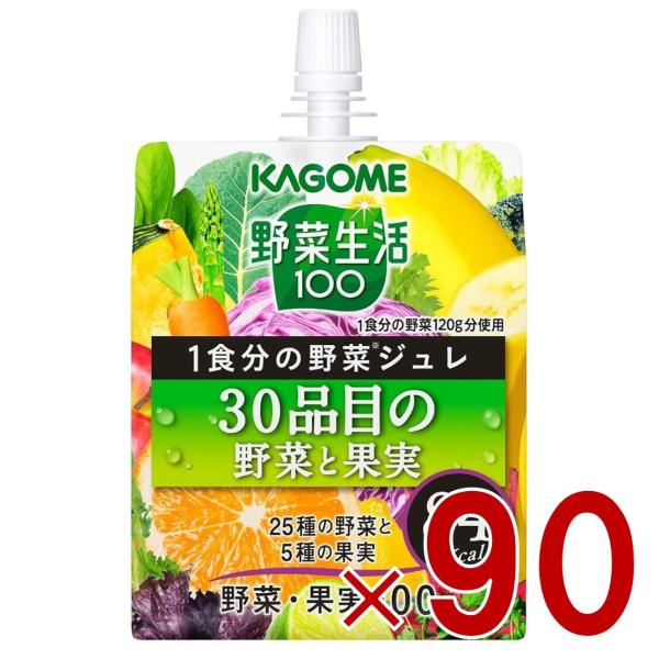 カゴメ 野菜生活100 1食分の野菜ジュレ 30品目の野菜と果実 180g ゼリー飲料 ゼリー 野菜生活 野菜 90個